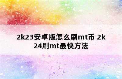 2k23安卓版怎么刷mt币 2k24刷mt最快方法